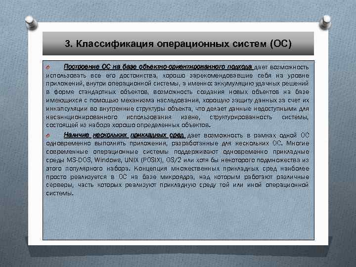 3. Классификация операционных систем (ОС) Построение ОС на базе объектно-ориентированного подхода дает возможность использовать