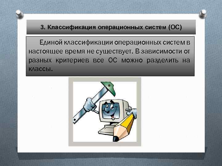 3. Классификация операционных систем (ОС) Единой классификации операционных систем в настоящее время не существует.