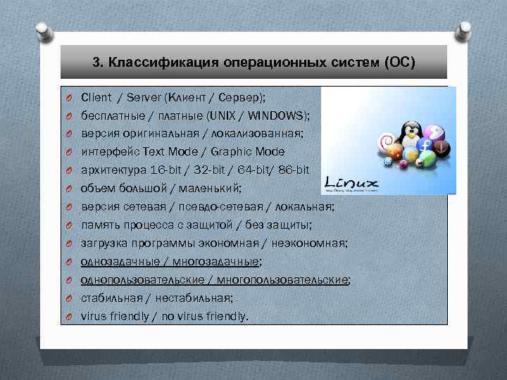 3. Классификация операционных систем (ОС) O Client / Server (Клиент / Сервер); O бесплатные