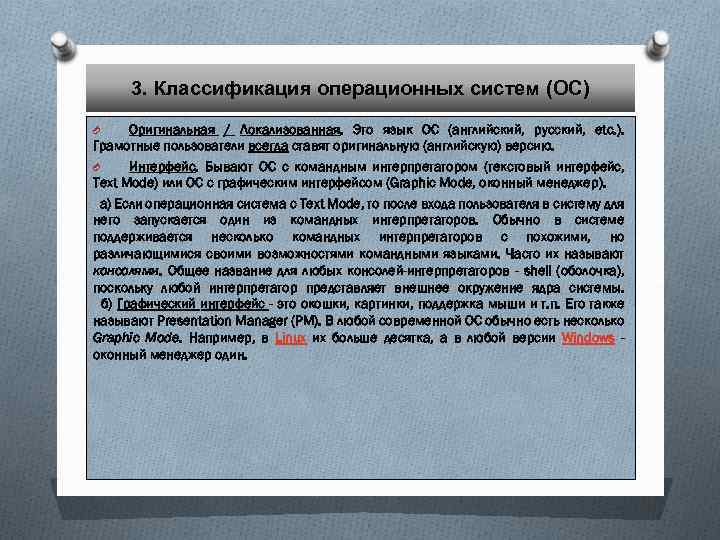 3. Классификация операционных систем (ОС) Оригинальная / Локализованная. Это язык OС (английский, русский, etc.