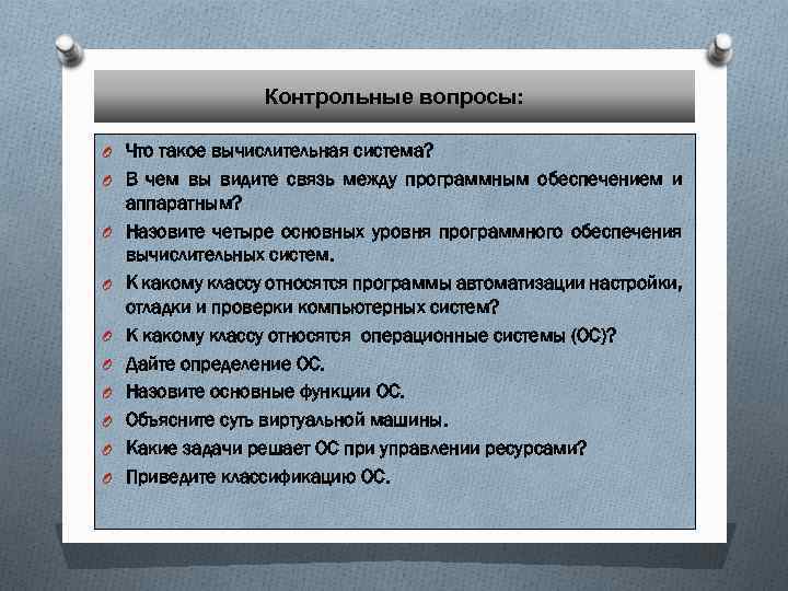 Контрольные вопросы: O Что такое вычислительная система? O В чем вы видите связь между