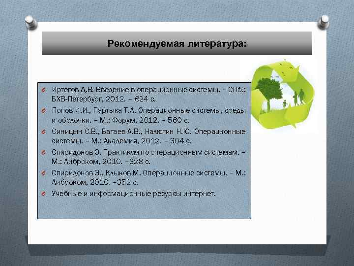 Рекомендуемая литература: O Иртегов Д. В. Введение в операционные системы. – СПб. : O