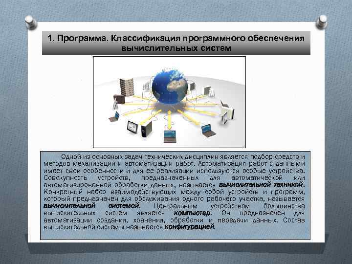 1. Программа. Классификация программного обеспечения вычислительных систем Одной из основных задач технических дисциплин является