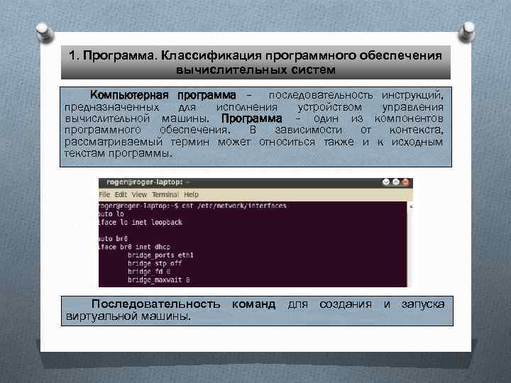 1. Программа. Классификация программного обеспечения вычислительных систем Компьютерная программа – последовательность инструкций, предназначенных для