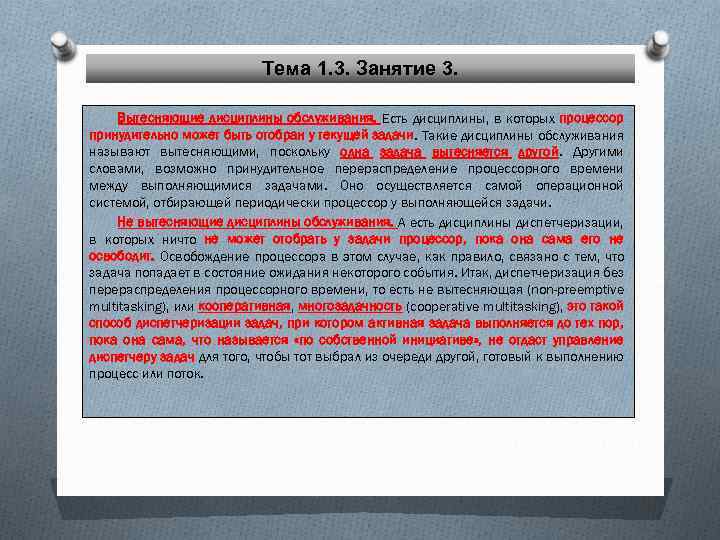Тема 1. 3. Занятие 3. Вытесняющие дисциплины обслуживания. Есть дисциплины, в которых процессор принудительно