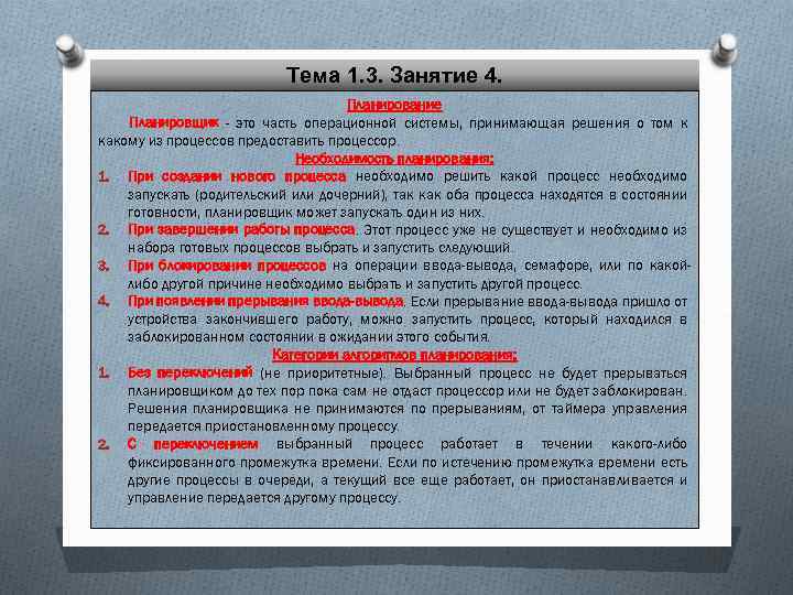 Тема 1. 3. Занятие 4. Планирование Планировщик - это часть операционной системы, принимающая решения