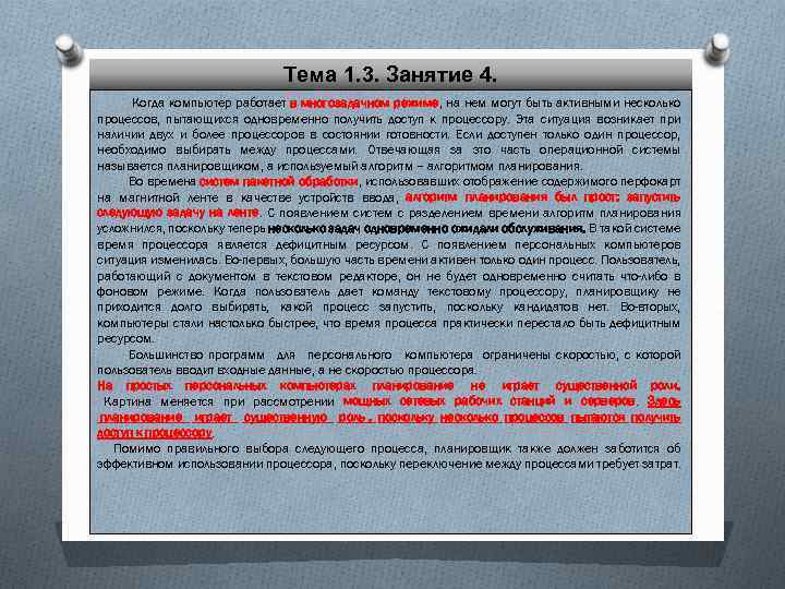 Тема 1. 3. Занятие 4. Когда компьютер работает в многозадачном режиме, на нем могут