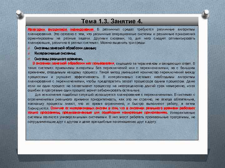 Тема 1. 3. Занятие 4. Категории алгоритмов планирования В различных средах требуются различные алгоритмы