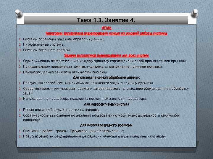 Тема 1. 3. Занятие 4. 1. 2. 3. 1. 2. ИТАК: Категории алгоритмов планирования