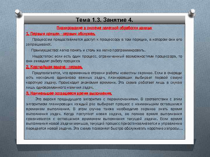 Тема 1. 3. Занятие 4. Планирование в системе пакетной обработки данных 1. Первым пришел