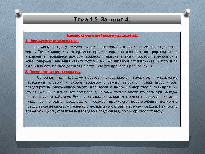 Тема 1. 3. Занятие 4. Планирование в интерактивных системах 1. Циклическое планирование. Каждому процессу