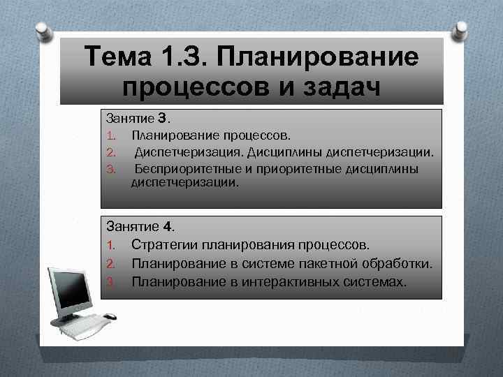 Тема 1. 3. Планирование процессов и задач Занятие 3. 1. Планирование процессов. 2. Диспетчеризация.
