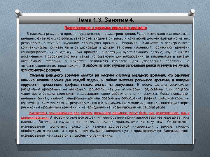 Тема 1. 3. Занятие 4. Планирование в системах реального времени В системах реального времени