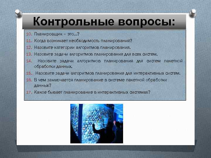 Контрольные вопросы: 10. Планировщик – это…? 11. Когда возникает необходимость планирования? 12. Назовите категории