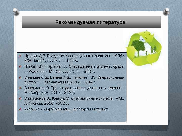 Рекомендуемая литература: O Иртегов Д. В. Введение в операционные системы. – СПб. : O