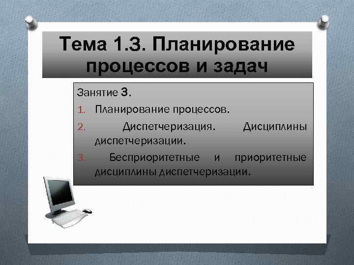 Тема 1. 3. Планирование процессов и задач Занятие 3. 1. Планирование процессов. 2. Диспетчеризация.