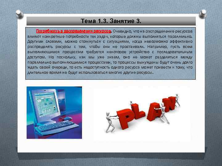Тема 1. 3. Занятие 3. Потребность в распределении ресурсов. Очевидно, что на распределение ресурсов