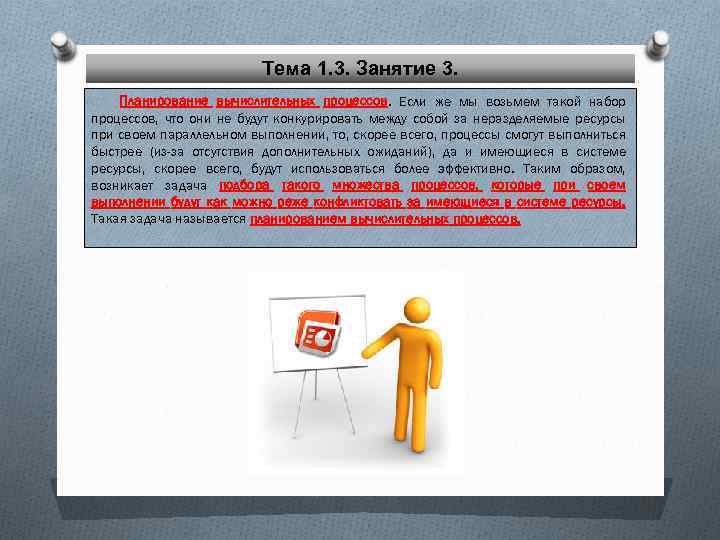 Тема 1. 3. Занятие 3. Планирование вычислительных процессов. Если же мы возьмем такой набор