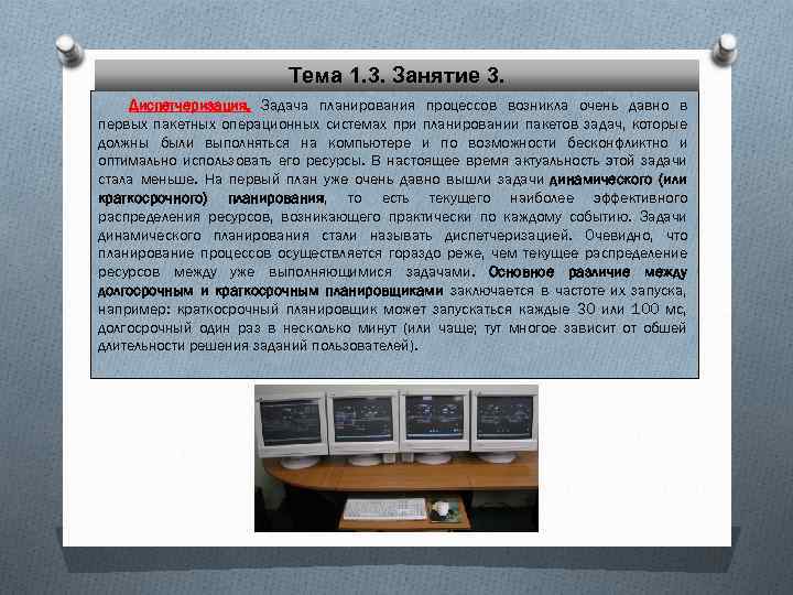 Тема 1. 3. Занятие 3. Диспетчеризация. Задача планирования процессов возникла очень давно в первых