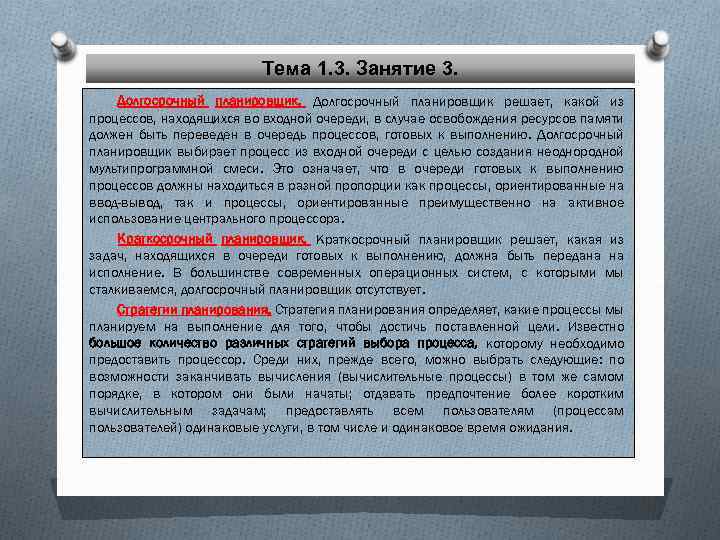 Тема 1. 3. Занятие 3. Долгосрочный планировщик решает, какой из процессов, находящихся во входной