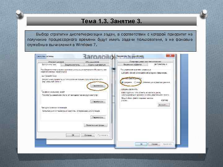 Тема 1. 3. Занятие 3. Выбор стратегии диспетчеризации задач, в соответствии с которой приоритет