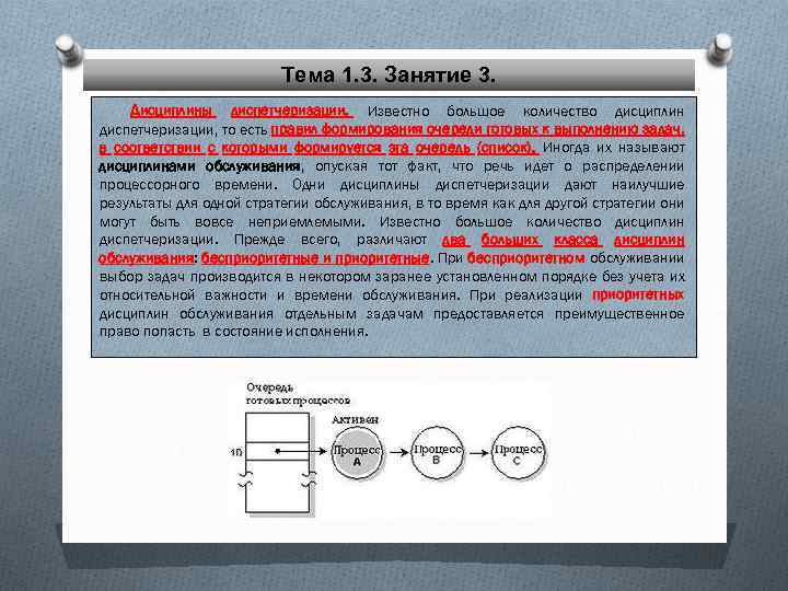 Тема 1. 3. Занятие 3. Дисциплины диспетчеризации. Известно большое количество дисциплин диспетчеризации, то есть