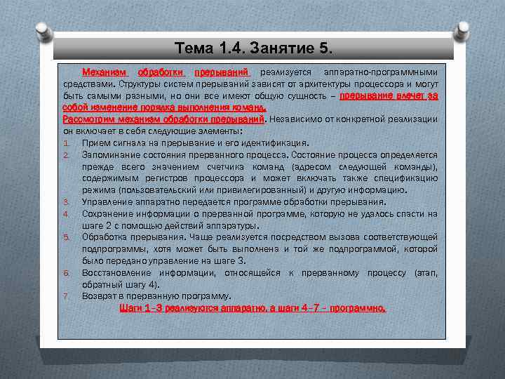 Тема 1. 4. Занятие 5. Механизм обработки прерываний реализуется аппаратно-программными средствами. Структуры систем прерываний