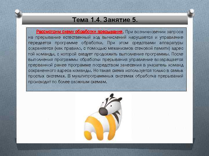 Тема 1. 4. Занятие 5. Рассмотрим схему обработки прерывания. При возникновении запроса на прерывание