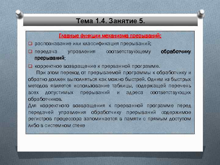 Тема 1. 4. Занятие 5. Главные функции механизма прерываний: q распознавание или классификация прерываний;