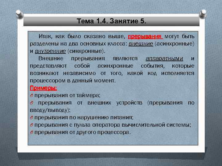 Тема 1. 4. Занятие 5. Итак, как было сказано выше, прерывания могут быть разделены