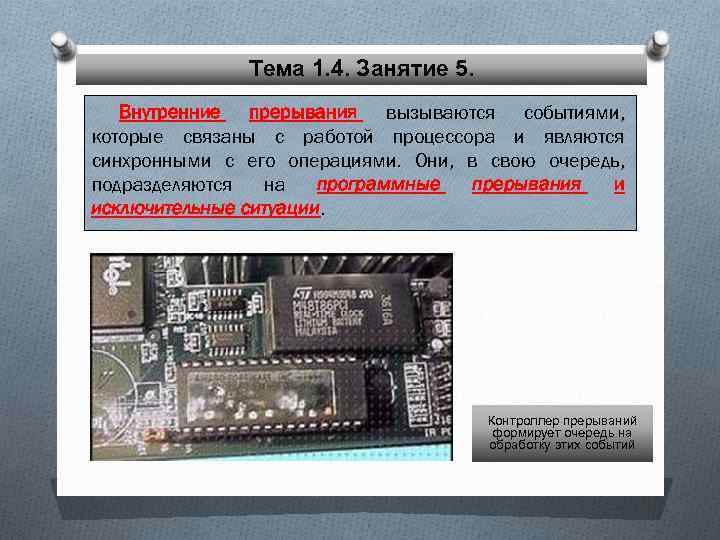Тема 1. 4. Занятие 5. Внутренние прерывания вызываются событиями, которые связаны с работой процессора