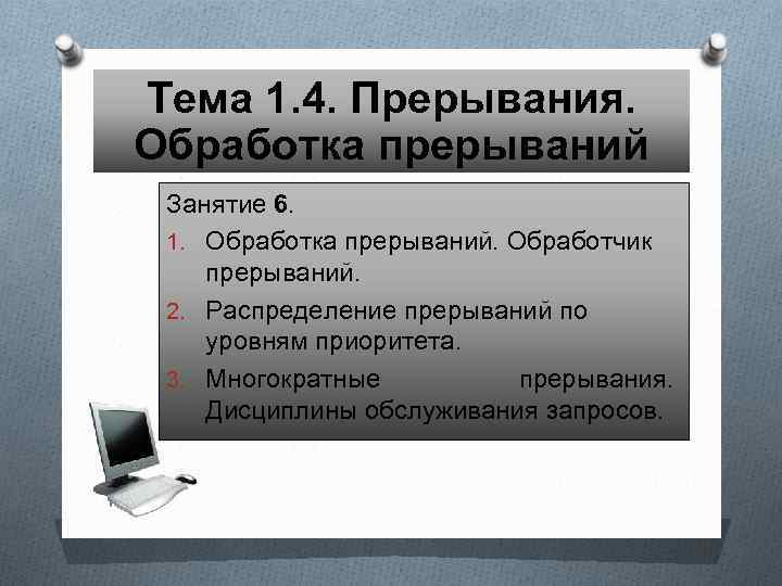 Тема 1. 4. Прерывания. Обработка прерываний Занятие 6. 1. Обработка прерываний. Обработчик прерываний. 2.