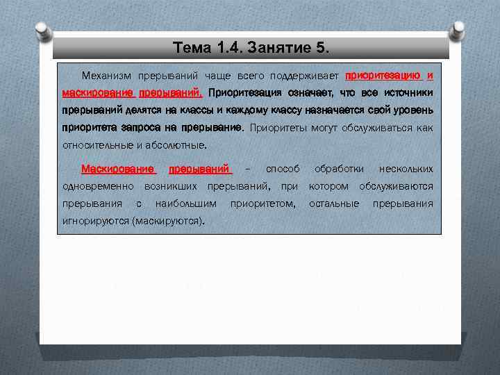 Тема 1. 4. Занятие 5. Механизм прерываний чаще всего поддерживает приоритезацию и маскирование прерываний.