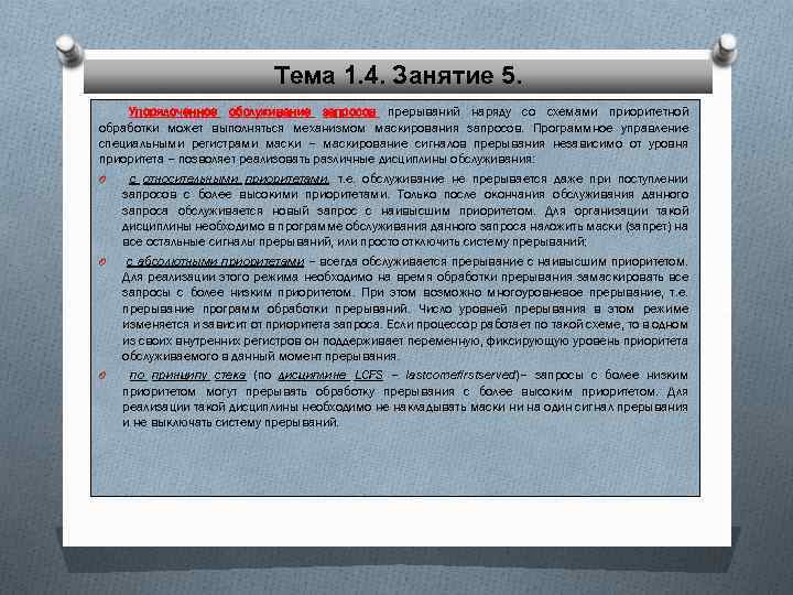 Тема 1. 4. Занятие 5. Упорядоченное обслуживание запросов прерываний наряду со схемами приоритетной обработки