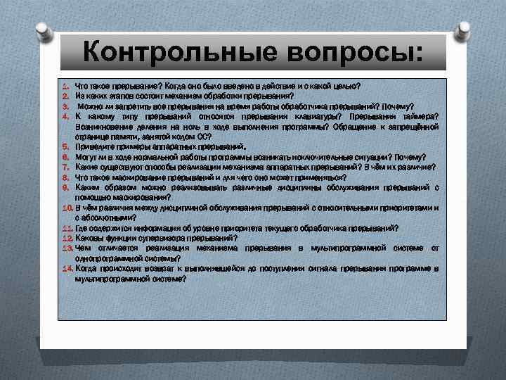 Контрольные вопросы: 1. Что такое прерывание? Когда оно было введено в действие и с