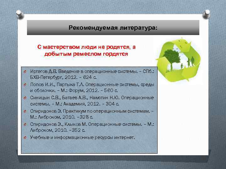 Рекомендуемая литература: С мастерством люди не родятся, а добытым ремеслом гордятся O Иртегов Д.