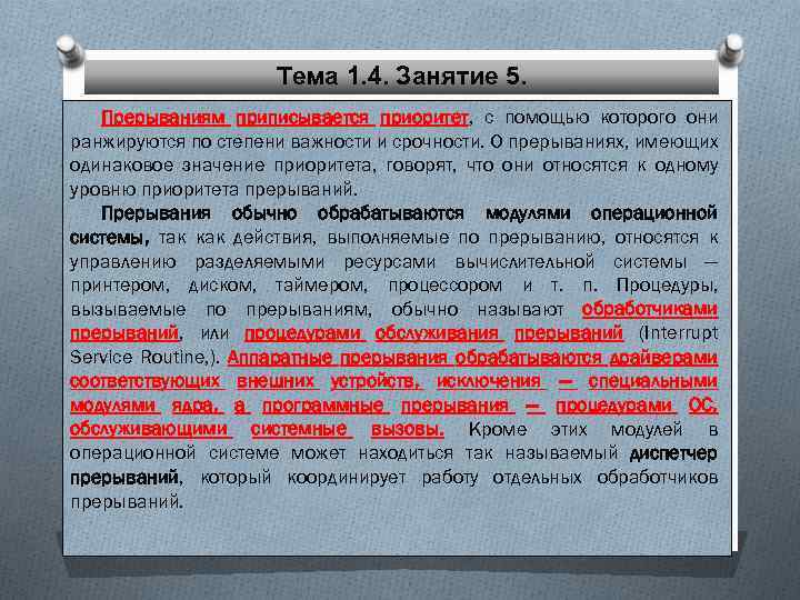 Тема 1. 4. Занятие 5. Прерываниям приписывается приоритет, с помощью которого они ранжируются по
