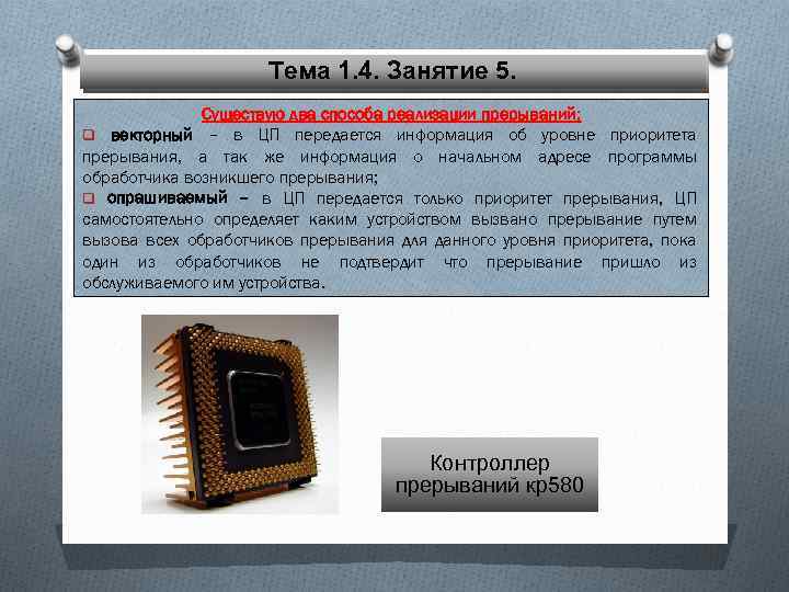 Тема 1. 4. Занятие 5. Существую два способа реализации прерываний: q векторный – в