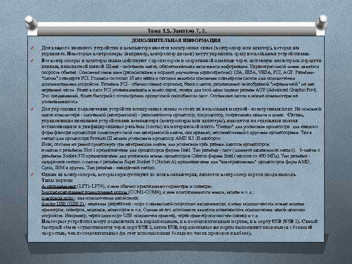 Тема 1. 5. Занятие 7, 8. O O ДОПОЛНИТЕЛЬНАЯ ИНФОРМАЦИЯ Для каждого внешнего устройства