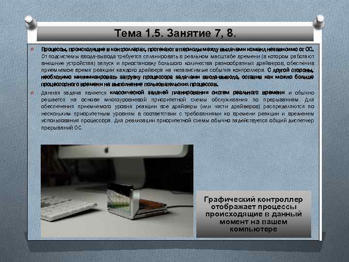 Тема 1. 5. Занятие 7, 8. O O Процессы, происходящие в контроллерах, протекают в