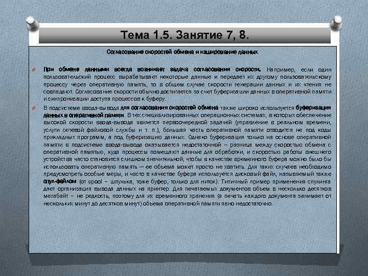 Тема 1. 5. Занятие 7, 8. Согласование скоростей обмена и кэширование данных O O