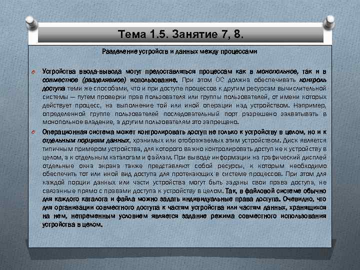 Тема 1. 5. Занятие 7, 8. Разделение устройств и данных между процессами O O