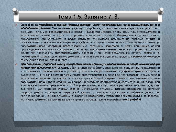 Тема 1. 5. Занятие 7, 8. O O Одно и то же устройство в