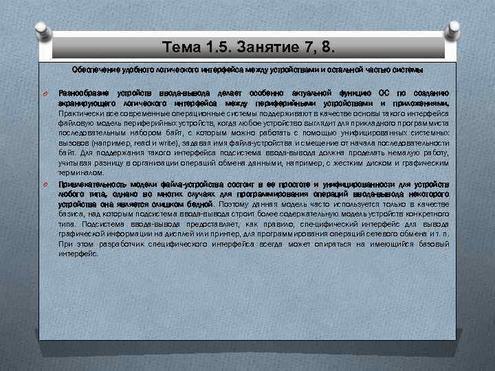Тема 1. 5. Занятие 7, 8. Обеспечение удобного логического интерфейса между устройствами и остальной