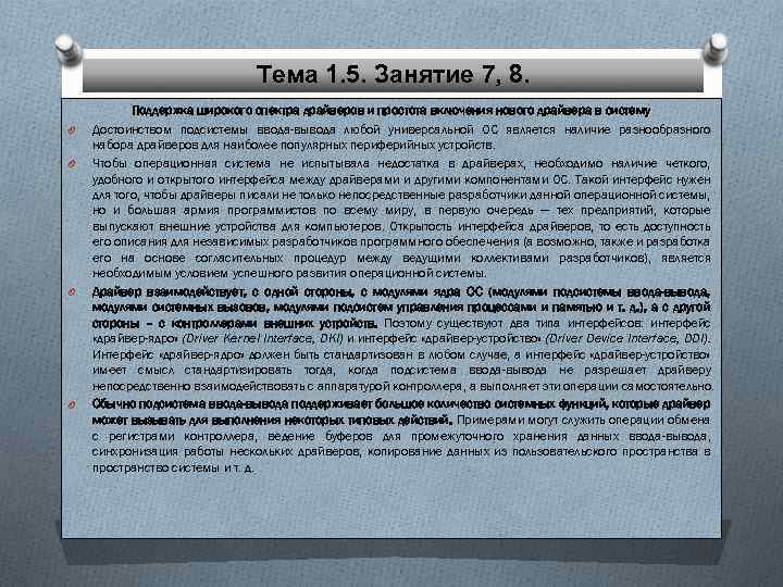 Тема 1. 5. Занятие 7, 8. O O Поддержка широкого спектра драйверов и простота