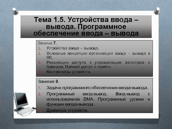 Тема 1. 5. Устройства ввода – вывода. Программное обеспечение ввода – вывода Занятие 7.