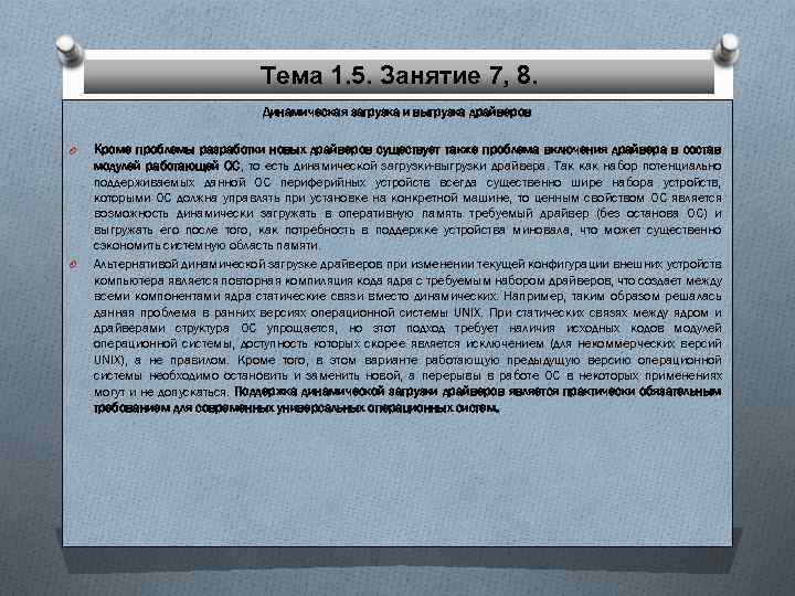 Тема 1. 5. Занятие 7, 8. Динамическая загрузка и выгрузка драйверов O O Кроме