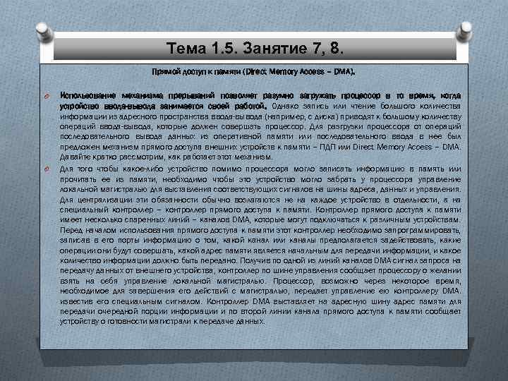 Тема 1. 5. Занятие 7, 8. Прямой доступ к памяти (Direct Memory Access –