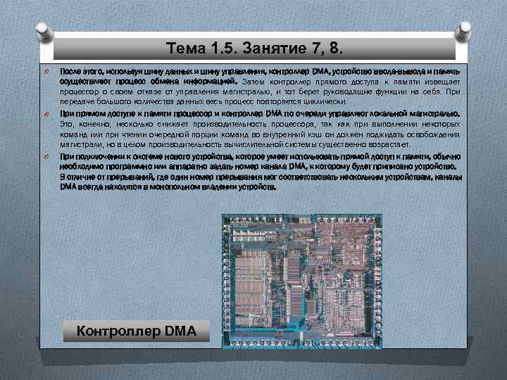 Тема 1. 5. Занятие 7, 8. O O O После этого, используя шину данных