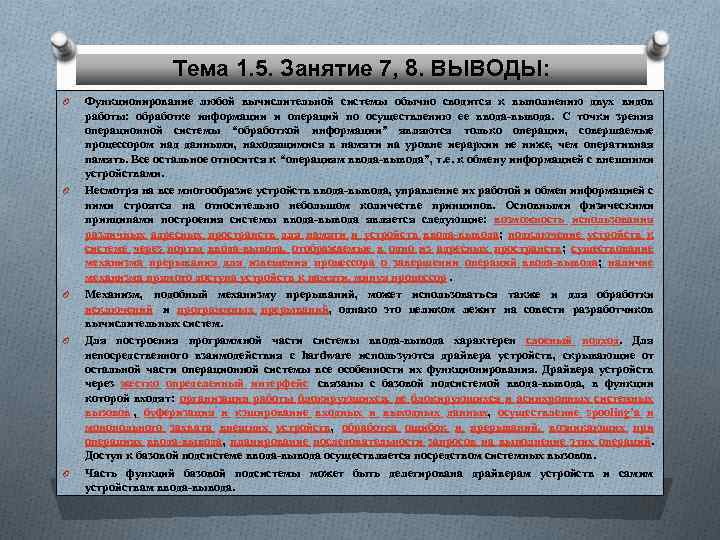 Тема 1. 5. Занятие 7, 8. ВЫВОДЫ: O O O Функционирование любой вычислительной системы